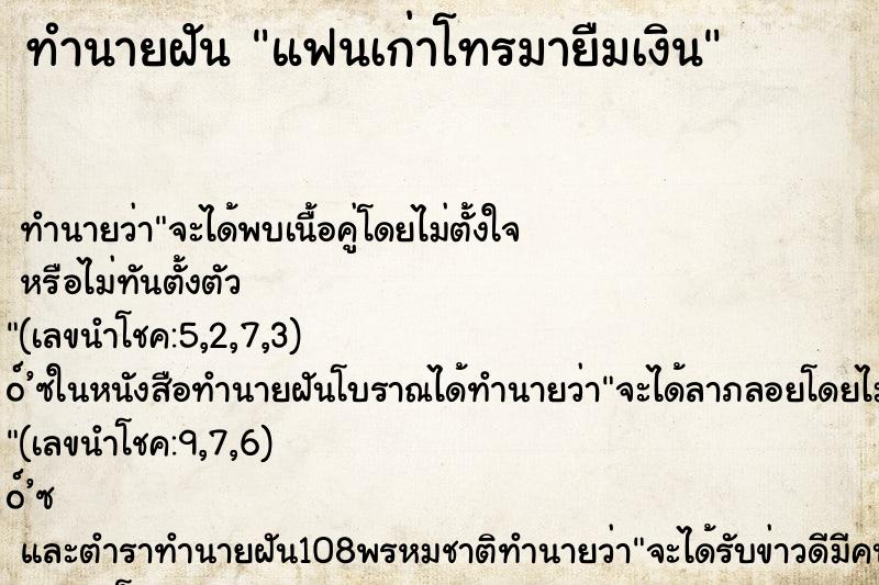 ทำนายฝัน แฟนเก่าโทรมายืมเงิน ทำนายฝัน แฟนเก่าโทรมายืมเงิน