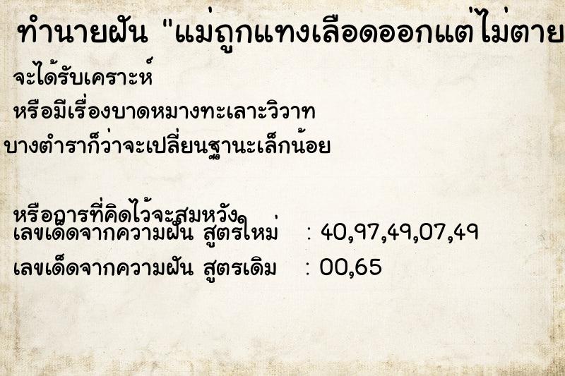 ทำนายฝัน แม่ถูกแทงเลือดออกแต่ไม่ตาย แม่นๆ ฟรี ด้วยตำราหนังสือทำนายฝันโบราณ ทำนายฝันแม่ถูกแทงเลือดออกแต่ไม่ตาย