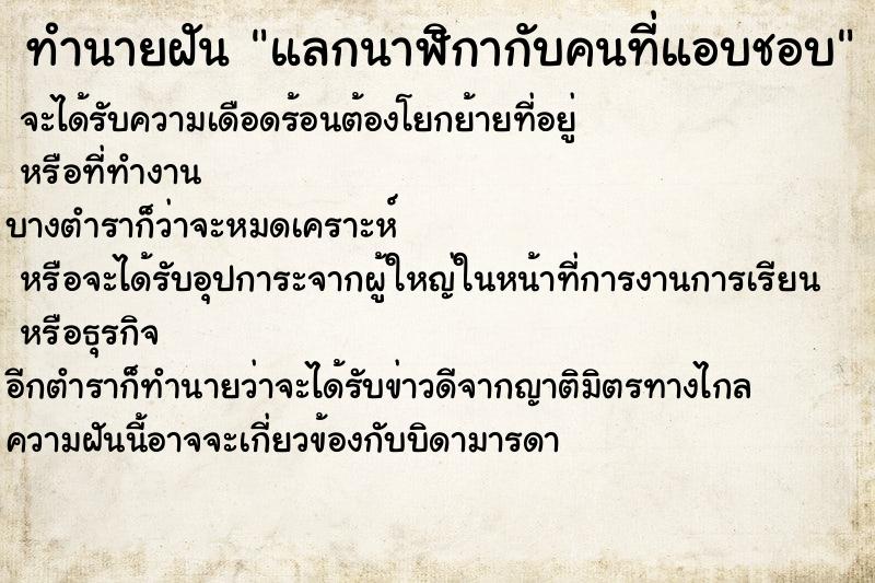 ทำนายฝันแลกนาฬิกากับคนที่แอบชอบ ทำนายฝันทำนายฝันแลกนาฬิกากับคนที่แอบชอบ