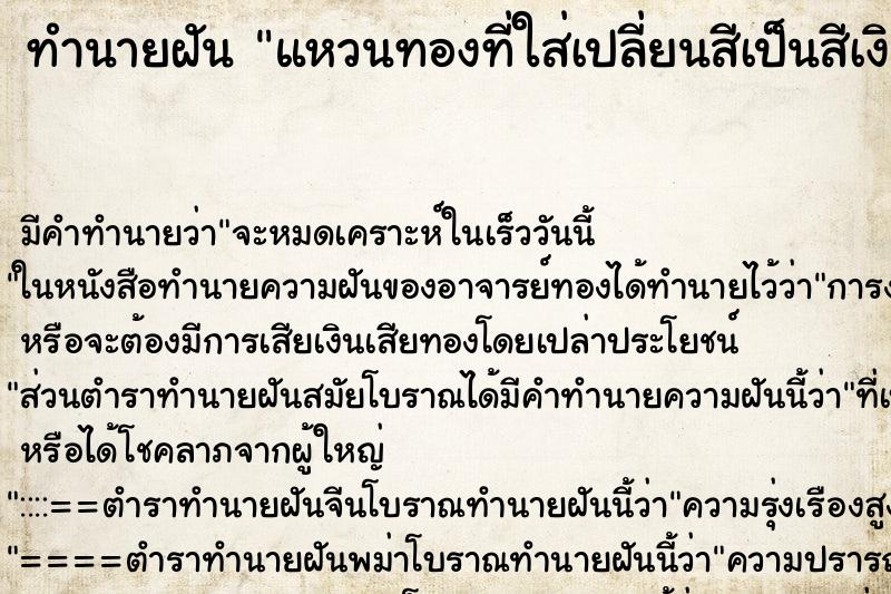 ทำนายฝัน แหวนทองที่ใส่เปลี่ยนสีเป็นสีเงิน ทำนายฝัน แหวนทองที่ใส่เปลี่ยนสีเป็นสีเงิน