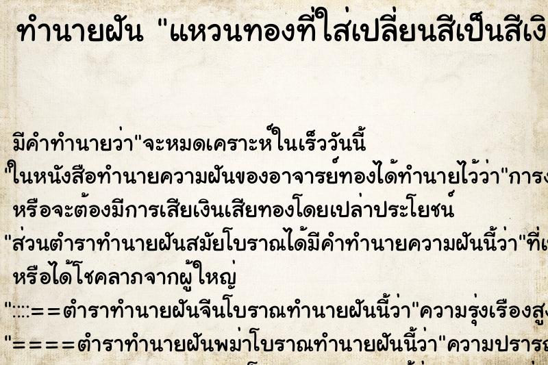 ทำนายฝัน แหวนทองที่ใส่เปลี่ยนสีเป็นสีเงิน ตำราโบราณ แม่นที่สุดในโลก