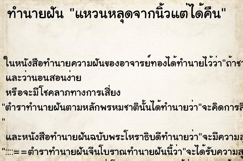 ทำนายฝัน แหวนหลุดจากนิ้วแต่ได้คืน