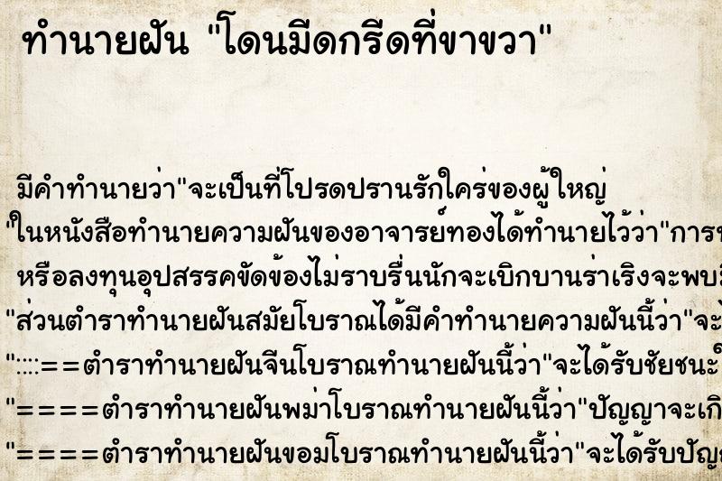 ทำนายฝันโดนมีดกรีดที่ขาขวา ทำนายฝันทำนายฝันโดนมีดกรีดที่ขาขวา