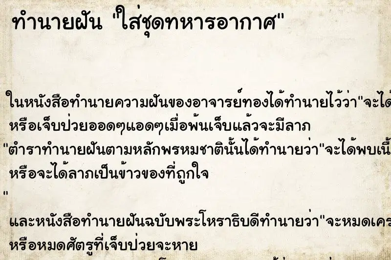 ทำนายฝัน ใส่ชุดทหารอากาศ ตำราโบราณ แม่นที่สุดในโลก