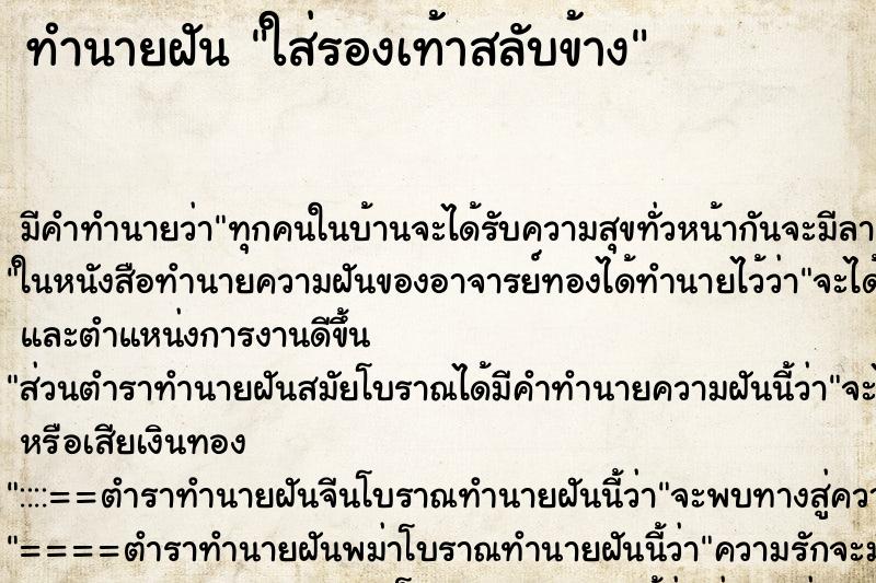 ทำนายฝัน ใส่รองเท้าสลับข้าง ทำนายฝัน ใส่รองเท้าสลับข้าง