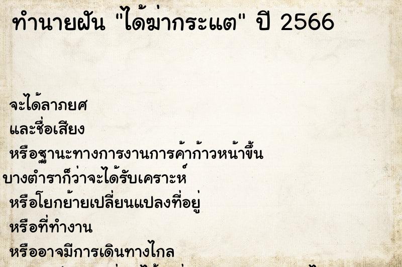 ทำนายฝัน ได้ฆ่ากระแต