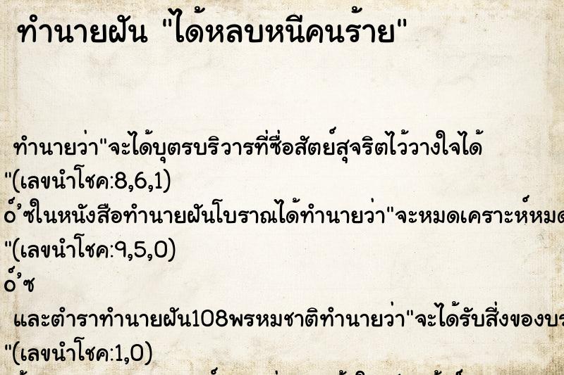 ทำนายฝัน ได้หลบหนีคนร้าย