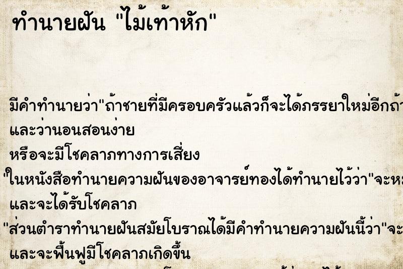 ทำนายฝัน ไม้เท้าหัก ทำนายฝัน ไม้เท้าหัก