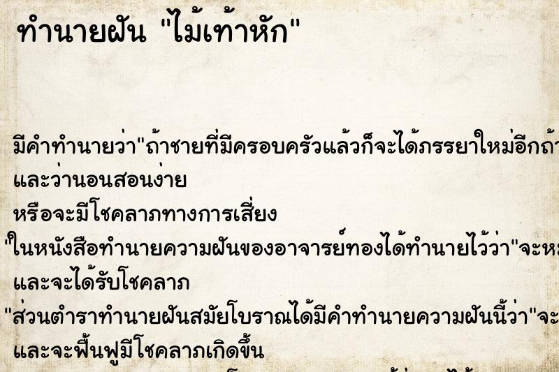 ทำนายฝัน ไม้เท้าหัก ตำราโบราณ แม่นที่สุดในโลก