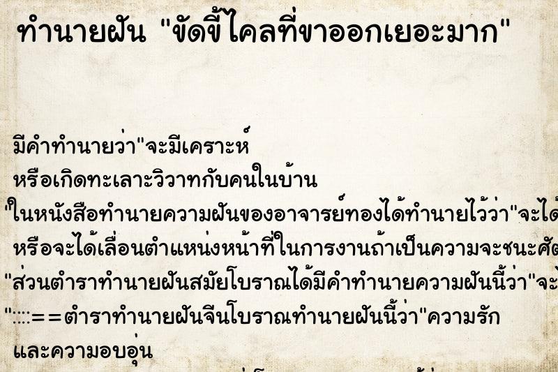 ทำนายฝัน ขัดขี้ไคลที่ขาออกเยอะมาก ทำนายฝัน ขัดขี้ไคลที่ขาออกเยอะมาก