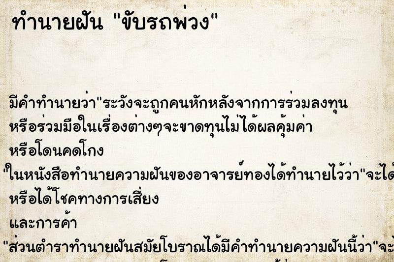 ทำนายฝัน ขับรถพ่วง ทำนายฝัน ขับรถพ่วง