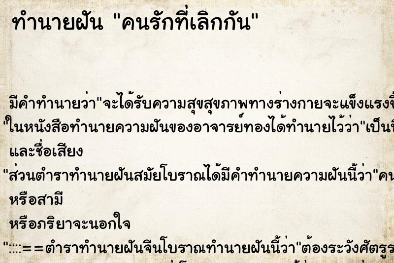 ทำนายฝันคนรักที่เลิกกัน ทำนายฝันทำนายฝันคนรักที่เลิกกัน