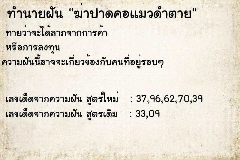 ทำนายฝันฆ่าปาดคอแมวดำตาย ทำนายฝันทำนายฝันฆ่าปาดคอแมวดำตาย