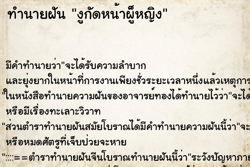 ทำนายฝัน งูกัดหน้าผู็หญิง