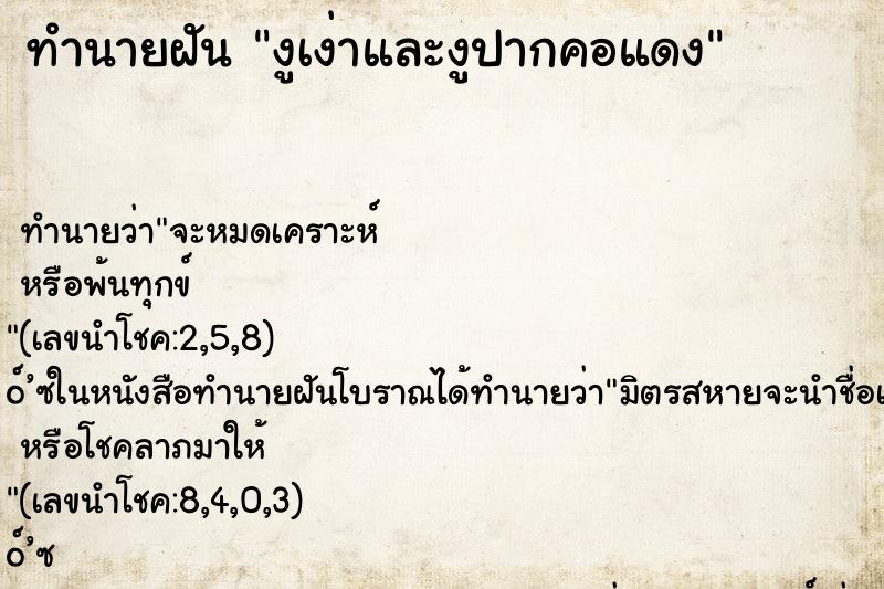 ทำนายฝัน งูเง่าและงูปากคอแดง ทำนายฝัน งูเง่าและงูปากคอแดง