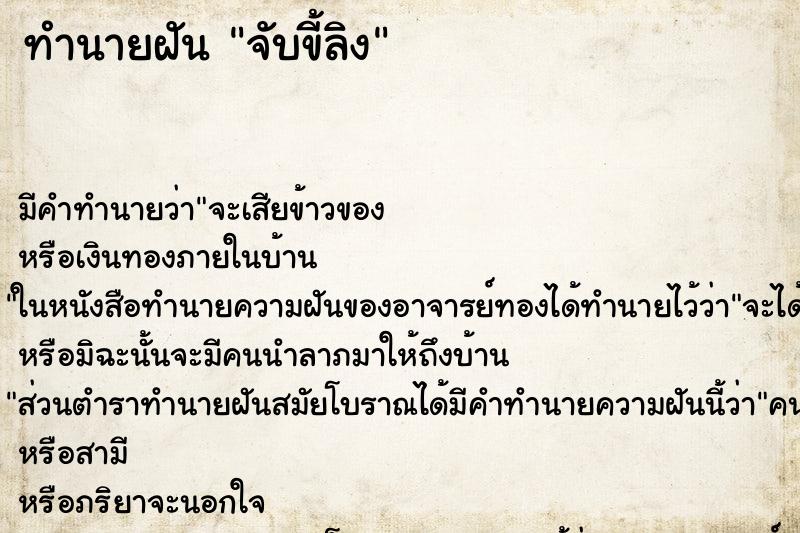 ทำนายฝันจับขี้ลิง ทำนายฝันทำนายฝันจับขี้ลิง