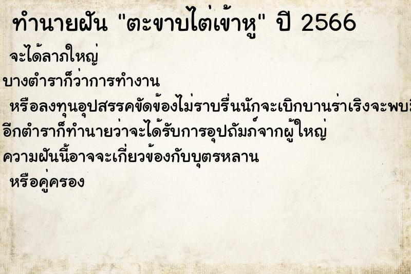 ทำนายฝันทำนายฝันตะขาบไต่เข้าหู