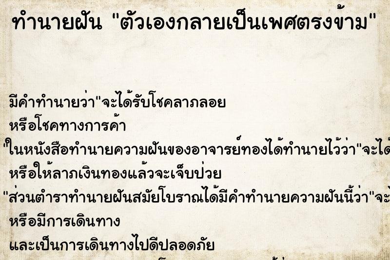 ทำนายฝัน ตัวเองกลายเป็นเพศตรงข้าม ทำนายฝัน ตัวเองกลายเป็นเพศตรงข้าม