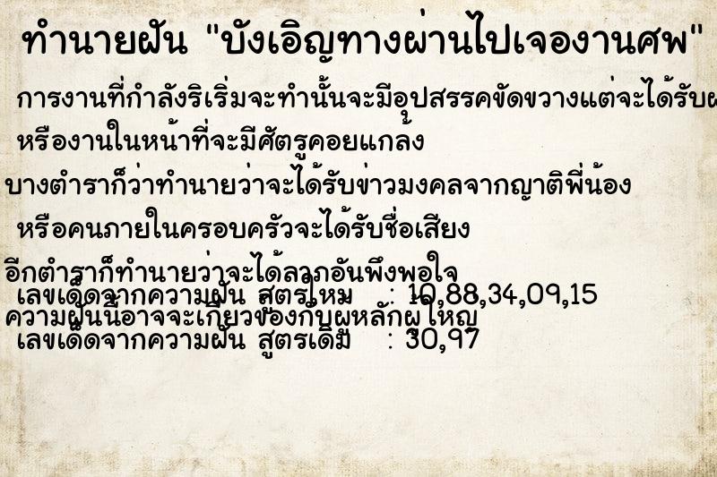 ทำนายฝัน บังเอิญทางผ่านไปเจองานศพ ทำนายฝัน บังเอิญทางผ่านไปเจองานศพ