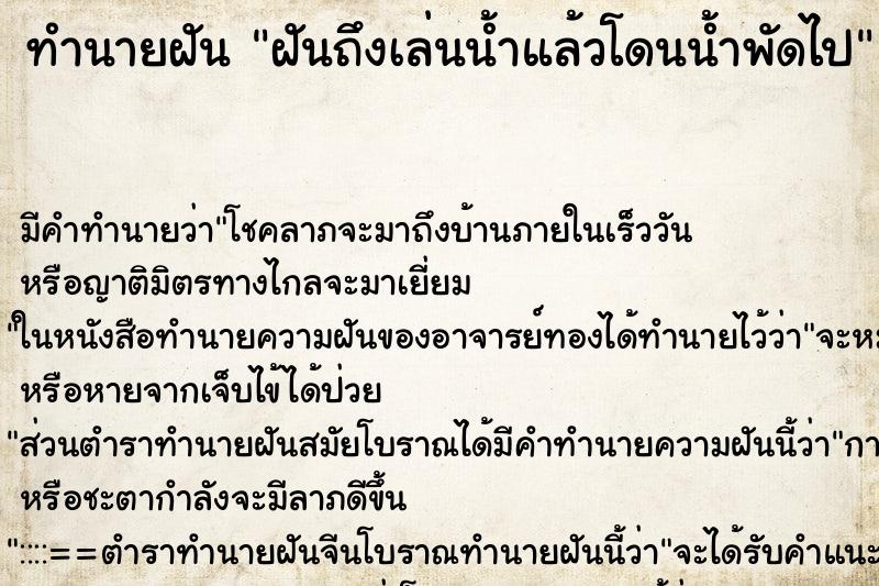 ทำนายฝันฝันถึงเล่นน้ำแล้วโดนน้ำพัดไป ทำนายฝันทำนายฝันฝันถึงเล่นน้ำแล้วโดนน้ำพัดไป