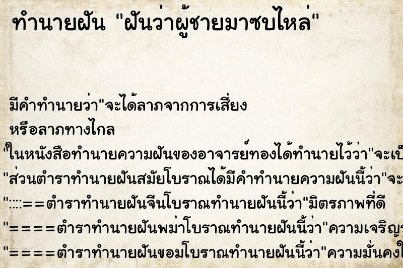 ทำนายฝัน ฝันว่าผู้ชายมาซบไหล่ ทำนายฝัน ฝันว่าผู้ชายมาซบไหล่