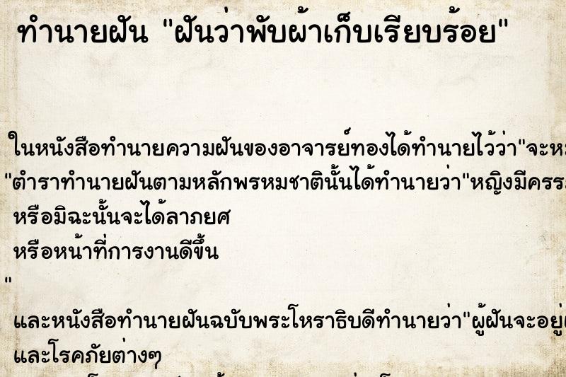 ทำนายฝันทำนายฝันฝันว่าพับผ้าเก็บเรียบร้อย