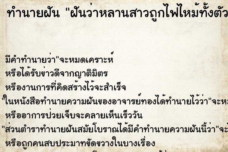 ทำนายฝัน ฝันว่าหลานสาวถูกไฟไหม้ทั้งตัว ทำนายฝัน ฝันว่าหลานสาวถูกไฟไหม้ทั้งตัว