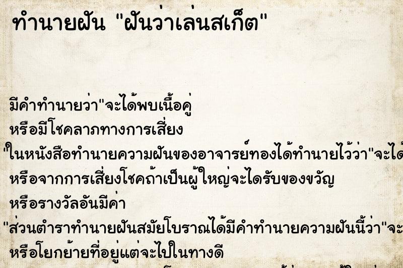 ทำนายฝัน ฝันว่าเล่นสเก็ต ทำนายฝัน ฝันว่าเล่นสเก็ต