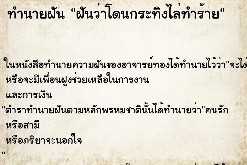 ทำนายฝันฝันว่าโดนกระทิงไล่ทำร้าย ทำนายฝันทำนายฝันฝันว่าโดนกระทิงไล่ทำร้าย