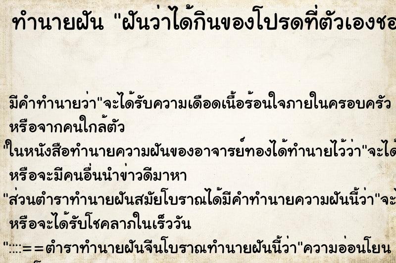 ทำนายฝัน ฝันว่าได้กินของโปรดที่ตัวเองชอบ ทำนายฝัน ฝันว่าได้กินของโปรดที่ตัวเองชอบ