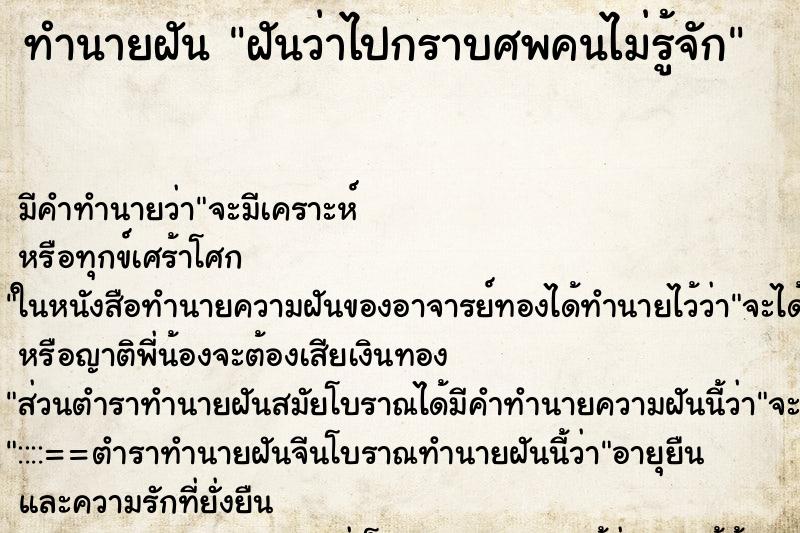 ทำนายฝัน ฝันว่าไปกราบศพคนไม่รู้จัก ทำนายฝัน ฝันว่าไปกราบศพคนไม่รู้จัก