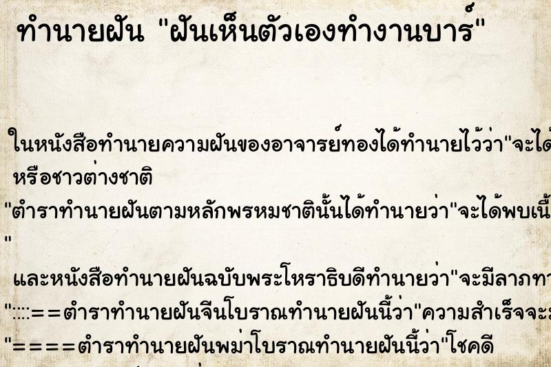 ทำนายฝันฝันเห็นตัวเองทำงานบาร์ ทำนายฝันทำนายฝันฝันเห็นตัวเองทำงานบาร์