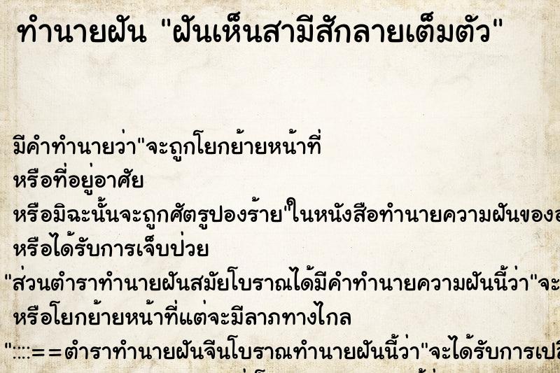 ทำนายฝัน ฝันเห็นสามีสักลายเต็มตัว ทำนายฝัน ฝันเห็นสามีสักลายเต็มตัว