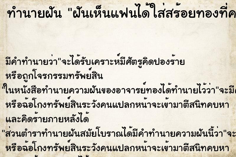 ทำนายฝัน ฝันเห็นแฟนได้ใส่สร้อยทองที่คอ ทำนายฝัน ฝันเห็นแฟนได้ใส่สร้อยทองที่คอ