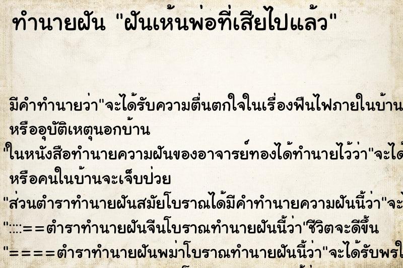 ทำนายฝัน ฝันเห้นพ่อที่เสียไปแล้ว