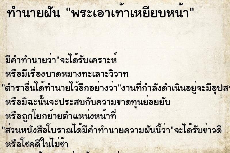 ทำนายฝัน พระเอาเท้าเหยียบหน้า ทำนายฝัน พระเอาเท้าเหยียบหน้า