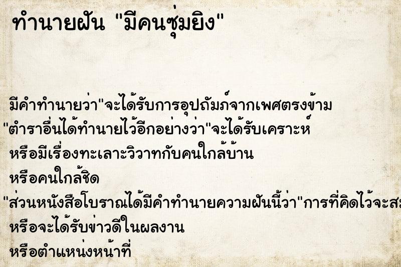 ทำนายฝันทำนายฝันมีคนซุ่มยิง