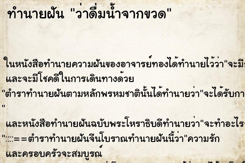 ทำนายฝันว่าดื่มน้ำจากขวด ทำนายฝันทำนายฝันว่าดื่มน้ำจากขวด