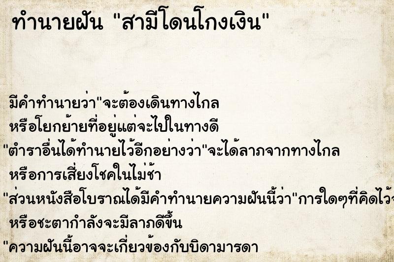 ทำนายฝัน สามีโดนโกงเงิน ทำนายฝัน สามีโดนโกงเงิน