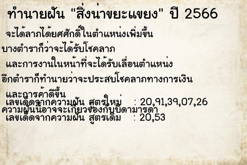 ทำนายฝันทำนายฝันสิ่งน่าขยะแขยง