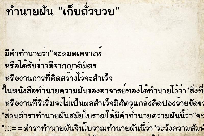 ทำนายฝันเก็บถั่วบวบ ทำนายฝันทำนายฝันเก็บถั่วบวบ