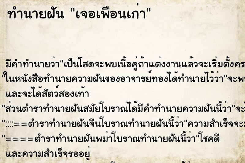 ทำนายฝันเจอเพือนเก่า ทำนายฝันทำนายฝันเจอเพือนเก่า