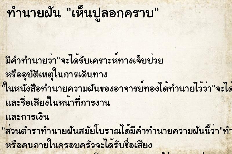 ทำนายฝัน เห็นปูลอกคราบ ตำราโบราณ แม่นที่สุดในโลก