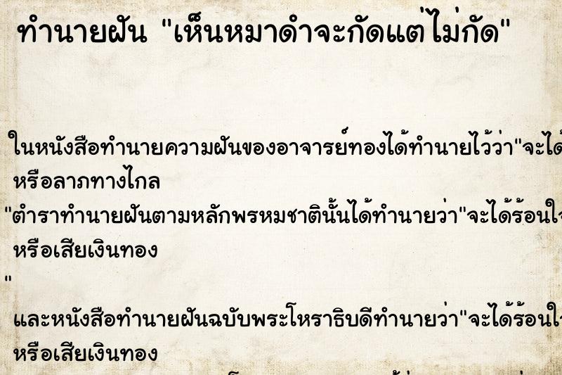 ทำนายฝันเห็นหมาดำจะกัดแต่ไม่กัด ทำนายฝันทำนายฝันเห็นหมาดำจะกัดแต่ไม่กัด