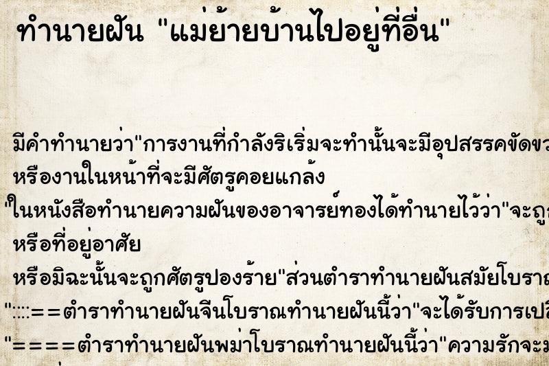 ทำนายฝัน แม่ย้ายบ้านไปอยู่ที่อื่น ทำนายฝัน แม่ย้ายบ้านไปอยู่ที่อื่น
