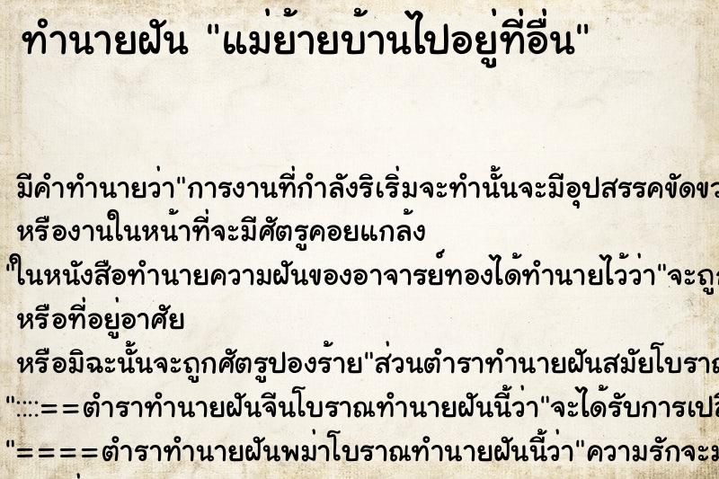 ทำนายฝัน แม่ย้ายบ้านไปอยู่ที่อื่น ตำราโบราณ แม่นที่สุดในโลก