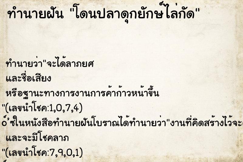 ทำนายฝัน โดนปลาดุกยักษ์ไล่กัด