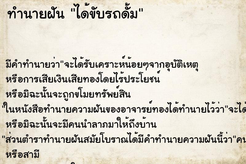 ทำนายฝันได้ขับรถดั้ม ทำนายฝันทำนายฝันได้ขับรถดั้ม