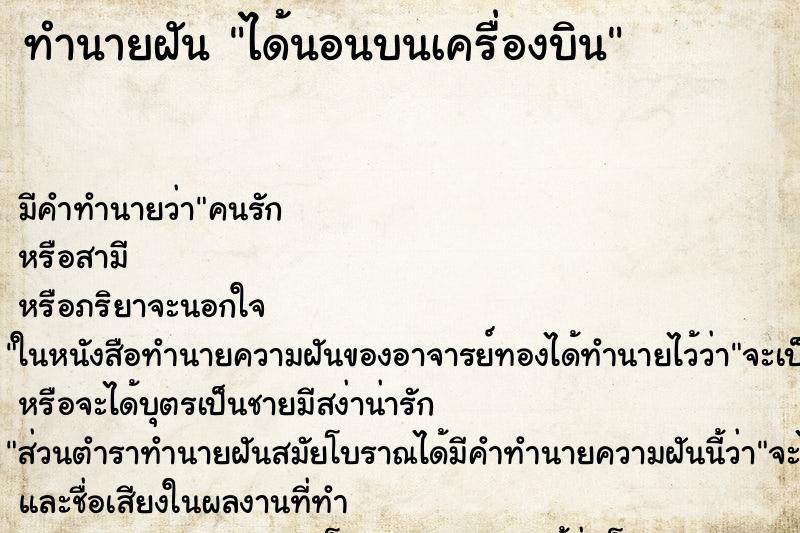 ทำนายฝันได้นอนบนเครื่องบิน ทำนายฝันทำนายฝันได้นอนบนเครื่องบิน