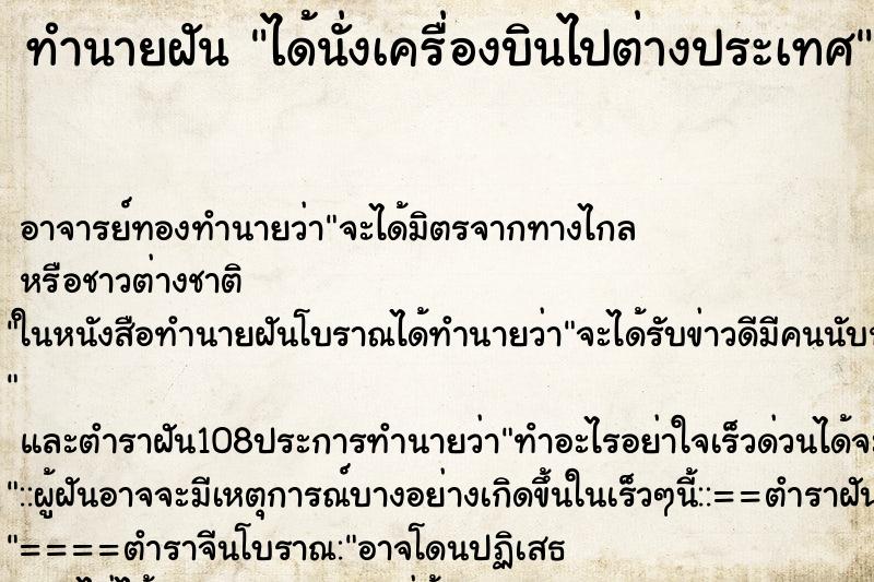 ทำนายฝัน ได้นั่งเครื่องบินไปต่างประเทศ ทำนายฝัน ได้นั่งเครื่องบินไปต่างประเทศ